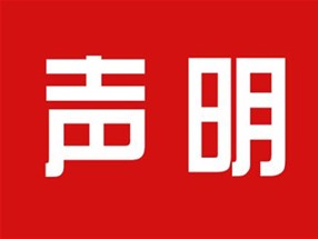 關(guān)于本公司極限化違禁詞的聲明！